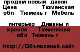 продам новый  диван  › Цена ­ 25 000 - Тюменская обл., Тюмень г. Мебель, интерьер » Диваны и кресла   . Тюменская обл.,Тюмень г.